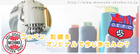 オーダー刺繍　オリジナルワッペンの製作や刺繍、ワッペンの通販　株式会社松田刺繍のTOP